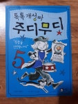알라딘: [중고] 톡톡 개성파 주디 무디 5 [중고] 톡톡 개성파 주디 무디 5