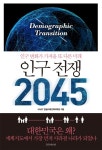 알라딘: [전자책] 인구 전쟁 2045 [전자책] 인구 전쟁 2045