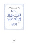 다시, 초등 고전읽기 혁명 : 실전편 | 초등 고전읽기 혁명 | 송재환 | 알라딘 다시, 초등 고전읽기 혁명 : 실전편 | 초등 고전읽기 혁명  | 송재환
