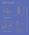 [중고] 건축과 도시공간 2018.봄 : 알라딘