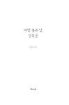[중고] 바람 좋은 날, 경복궁 | 박강리 | 알라딘 [중고] 바람 좋은 날, 경복궁 | 박강리