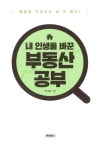 알라딘: [중고] 내 인생을 바꾼 부동산 공부 [중고] 내 인생을 바꾼 부동산 공부