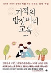 [중고] 기적의 밥상머리교육 : 알라딘