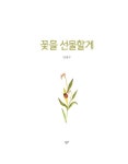 [중고] 꽃을 선물할게 : 알라딘