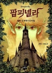 [중고] 팜피넬라 1 | 귀여니 | 알라딘 [중고] 팜피넬라 1 | 귀여니