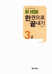 新 HSK 한권으로 끝내기 3급 (본책 + 해설서 + 단어장 + MP3 CD 1장) : 알라딘