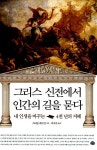알라딘: [중고] 그리스 신전에서 인간의 길을 묻다 [중고] 그리스 신전에서 인간의 길을 묻다