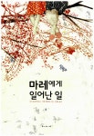 알라딘: [중고] 마레에게 일어난 일 [중고] 마레에게 일어난 일