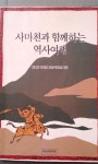 [중고] 사마천과함께하는 역사여행 | 알라딘 [중고] 사마천과함께하는 역사여행