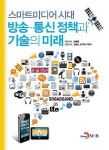 알라딘: 스마트미디어 시대 방송.통신 정책과 기술의 미래 스마트미디어 시대 방송.통신 정책과 기술의 미래