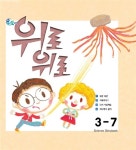 알라딘: 우리 과학 3단계 7 : 위로 위로 (그림책 + 실험키트) 우리 과학 3단계 7 : 위로 위로 (그림책 + 실험키트)