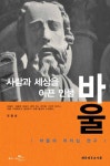 [중고] 사람과 세상을 이끈 인물 바울 : 알라딘