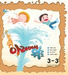 우리 과학 3단계 3 : 아래에서 위로 (그림책 + 실험키트) | 우리 과학 3단계 3 | 우리북스 편집부 | 알라딘 우리 과학 3단계 3 : 아래에서 위로... 