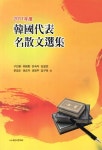 알라딘: [중고] 2011년도 한국대표 명산문선집 [중고] 2011년도 한국대표 명산문선집