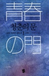 알라딘: [중고] 청춘의 문 1 [중고] 청춘의 문 1