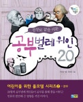 알라딘: [중고] 공부로 꿈을 이룬 공부벌레 위인 20 [중고] 공부로 꿈을 이룬 공부벌레 위인 20