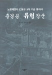 [중고] 충경공 류형 장군 : 알라딘