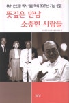 [중고] 뜻깊은 만남 소중한 사람들 | 알라딘 [중고] 뜻깊은 만남 소중한 사람들
