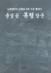 [중고] 충경공 류형 장군 : 알라딘