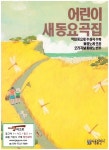 [중고] 어린이 새동요 곡집 (아름출판사, 1996년) : 알라딘