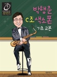 박행준 C조 색소폰 기초교본 : 알라딘