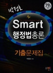 2012 박정호 Smart 행정법총론 기출문제집 : 알라딘