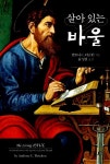 [중고] 살아있는 바울 : 알라딘