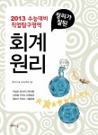 정리가 잘된 회계원리 | 멘토르교육교재연구팀 | 알라딘 정리가 잘된 회계원리 | 멘토르교육교재연구팀