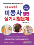 2013 적중100%합격 미용사(일반) 실기시험문제 | 2015 적중 100% 합격 미용사 | 오영애 외 | 알라딘 2013 적중100%합격 미용사(일반)... 