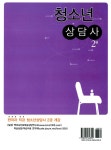 청소년 상담사 2급 | 백미숙 | 알라딘 청소년 상담사 2급 | 백미숙