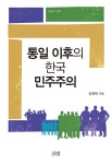 [중고] 통일 이후의 한국 민주주의 | 알라딘 [중고] 통일 이후의 한국 민주주의
