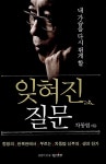 [중고] 내 가슴을 다시 뛰게 할 잊혀진 질문 | 차동엽 | 알라딘 [중고] 내 가슴을 다시 뛰게 할 잊혀진 질문 | 차동엽