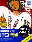 2012 시나공 ITQ 엑셀 (엑셀2003 사용자용) | 2012 시나공 ITQ | 강윤석 외 | 알라딘 2012 시나공 ITQ 엑셀 (엑셀2003 사용자용) | 2012... 
