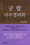 알라딘: 궁합 사주명리학 궁합 사주명리학