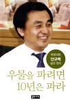 [중고] 우물을 파려면 10년은 파라 : 알라딘