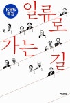일류로 가는 길 | 김명신 외 | 알라딘 일류로 가는 길 | 김명신 외
