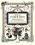 알라딘: [중고] 세상의 모든 우아함에 대하여 [중고] 세상의 모든 우아함에 대하여