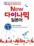 알라딘: New 다락원 다이나믹 일본어 Step 1 (책 + QR코드 다운로드) New 다락원 다이나믹 일본어 Step 1 (책 + QR코드 다운로드)