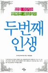 두번째 인생 | 버니 시겔.제니퍼 샌더 | 알라딘 두번째 인생 | 버니 시겔.제니퍼 샌더