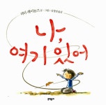 알라딘: [중고] 나, 여기 있어 [중고] 나, 여기 있어
