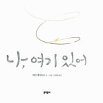 나, 여기 있어 | 피터 레이놀즈 시리즈 6 | 피터 H. 레이놀즈 | 알라딘 나, 여기 있어 | 피터 레이놀즈 시리즈 6 | 피터 H. 레이놀즈