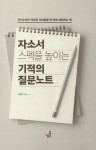 [중고] 자소서 스펙을 높이는 기적의 질문 노트 : 알라딘