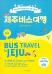 [중고] NEW 제주 버스 여행 : 알라딘