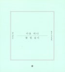 마음 하나, 꽃 한 송이 : 알라딘