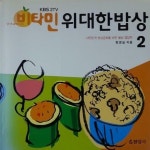 [알라딘]비타민 위대한 밥상 2 - KBS 2TV 비타민, 대한민국 밥상문화를 바꾼 웰빙 영양의학 (전 1~5권중 2권)