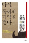 [중고] 다시, 독립의 기억을 걷다 : 알라딘