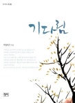 [전자책] 기다림 | 박종민 | 알라딘 기다림 | 박종민