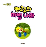 [중고] 뽀로로와 마법 나라 | 키즈아이콘 편집부 | 알라딘 [중고] 뽀로로와 마법 나라 | 키즈아이콘 편집부