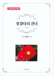 알라딘: 징검다리 건너 - 하 징검다리 건너 - 하