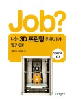 [중고] job? 나는 3D 프린팅 전문가가 될 거야! : 알라딘
